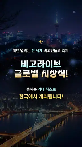 비고 라이브 BIGO LIVE - 글로벌 라이브 방송 screenshot 3