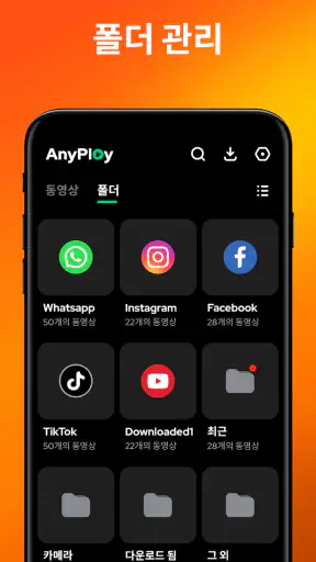 비디오 플레이어 – AnyPlay screenshot 2