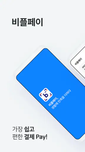 비플페이 - 브랜드상품권, 지역사랑상품권 screenshot 1