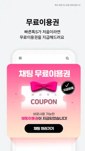 빠른톡S - 실시간 주변친구 찾는 소개팅 어플 screenshot 6