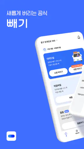 빼기 : 국내 최대 대형 폐기물 간편 처리 플랫폼 screenshot 1