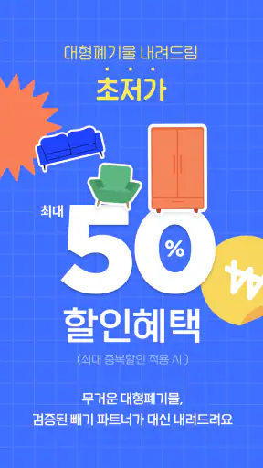 빼기 : 국내 최대 대형 폐기물 간편 처리 플랫폼 screenshot 3