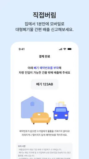 빼기 : 국내 최대 대형 폐기물 간편 처리 플랫폼 screenshot 4