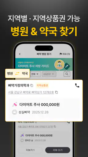 삐약: 1위 다이어트 주사 관리, 커뮤니티, 병원 약국 screenshot 6