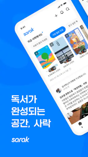 사락 - 예스24 독서 커뮤니티 screenshot 1