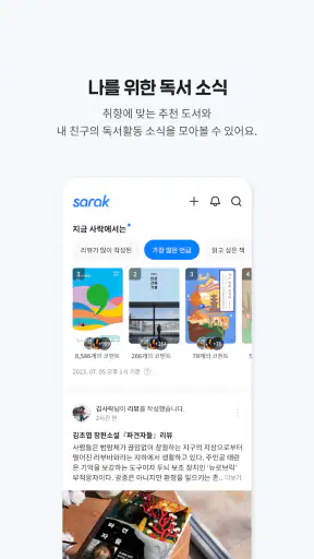 사락 - 예스24 독서 커뮤니티 screenshot 11