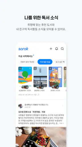사락 - 예스24 독서 커뮤니티 screenshot 3