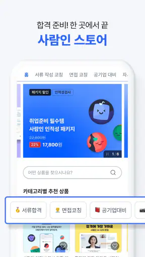 사람인 - 취업 이직 커뮤니티 커리어의 모든 것 screenshot 12