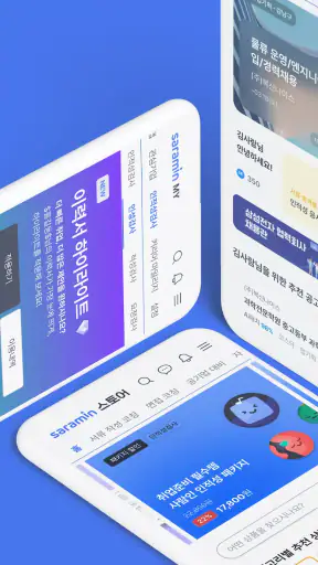 사람인 - 취업 이직 커뮤니티 커리어의 모든 것 screenshot 2