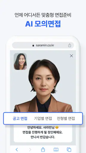 사람인 - 취업 이직 커뮤니티 커리어의 모든 것 screenshot 5