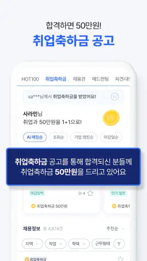 사람인 - 취업 이직 커뮤니티 커리어의 모든 것 screenshot 8