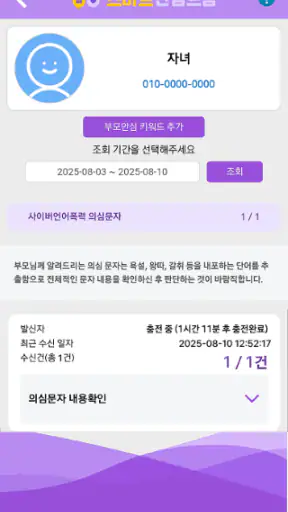 사이버안심존(부모) - 자녀 스마트폰 관리 screenshot 2