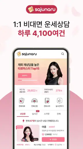 사주나루 - 대한민국 대표 전화타로, 사주, 신점 screenshot 1
