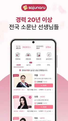 사주나루 - 대한민국 대표 전화타로, 사주, 신점 screenshot 2