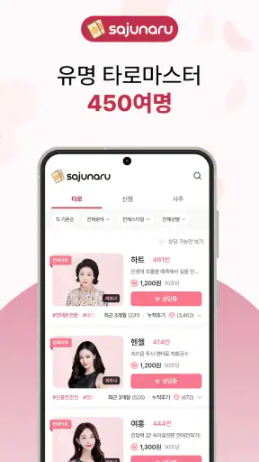 사주나루 - 대한민국 대표 전화타로, 사주, 신점 screenshot 3