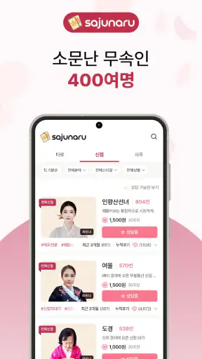 사주나루 - 대한민국 대표 전화타로, 사주, 신점 screenshot 4