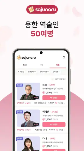 사주나루 - 대한민국 대표 전화타로, 사주, 신점 screenshot 5
