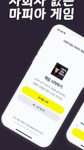 사회자 없는 마피아 게임 screenshot 1