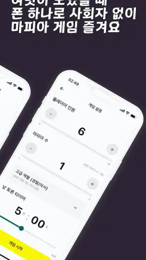 사회자 없는 마피아 게임 screenshot 2