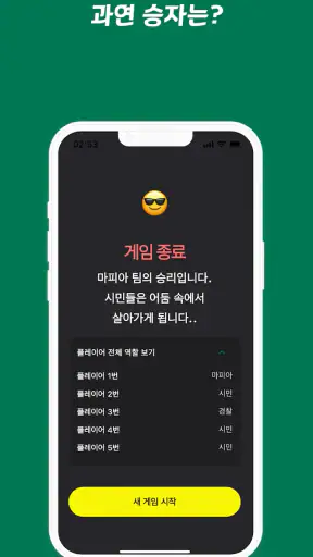 사회자 없는 마피아 게임 screenshot 7