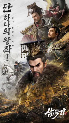 삼국지: 제후의 전쟁 screenshot 1