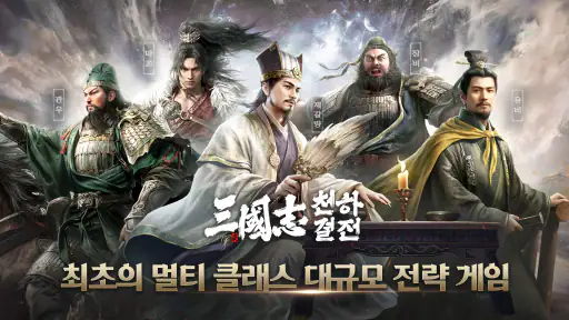 삼국지: 천하결전 screenshot 7