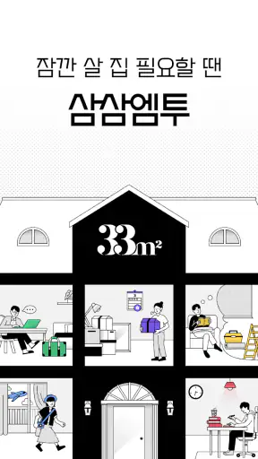 삼삼엠투 - 단기임대 부동산 앱 33m2 screenshot 10