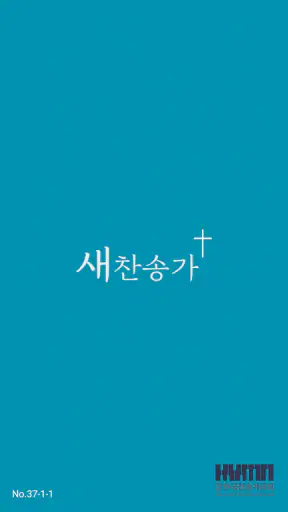 새 찬송가 screenshot 1