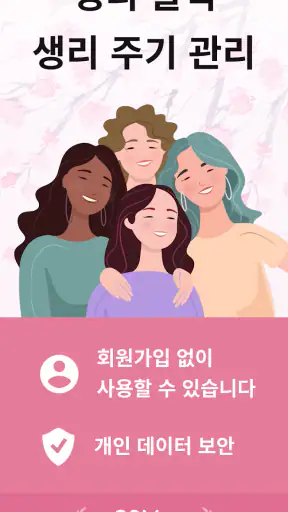 생리 달력 - 생리 주기 관리 screenshot 1