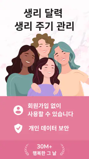 생리 달력 - 생리 주기 관리 screenshot 9
