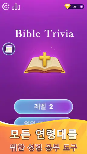 성경 퀴즈 - 성경 퀴즈 게임 screenshot 3