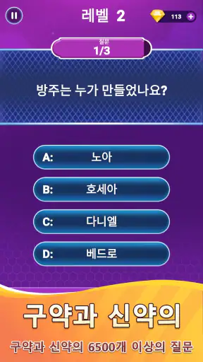 성경 퀴즈 - 성경 퀴즈 게임 screenshot 6
