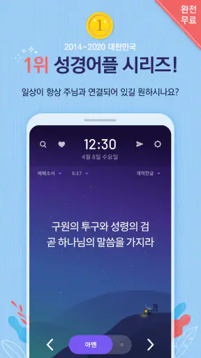 성경일독Q (잠금화면 성경읽기 + 기도 QT + 지식) screenshot 1