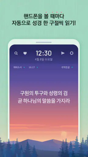 성경일독Q (잠금화면 성경읽기 + 기도 QT + 지식) screenshot 2