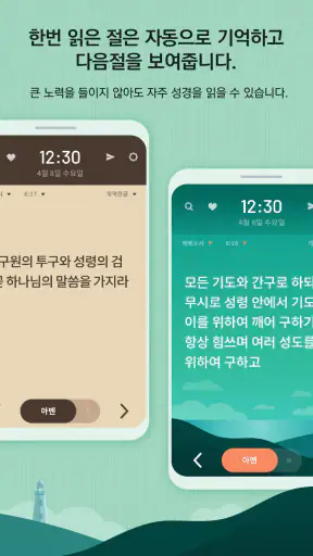 성경일독Q (잠금화면 성경읽기 + 기도 QT + 지식) screenshot 4