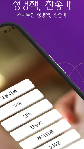 성경책, 찬송가 screenshot 2