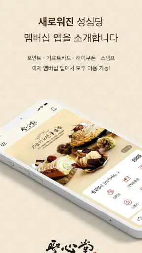성심당 멤버십 screenshot 1