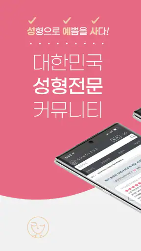 성예사 - 성형정보,병원후기,리뷰,가격 커뮤니티 screenshot 1