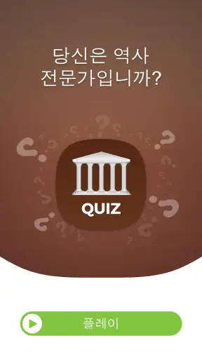 세계사 퀴즈 screenshot 1
