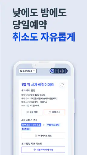 세진사 - 세차하면 정비까지, 집에서 알아서 편하게 screenshot 5