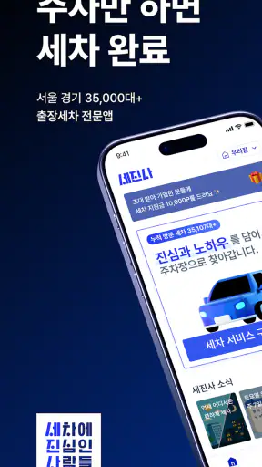 세진사 - 세차하면 정비까지, 집에서 알아서 편하게 screenshot 7