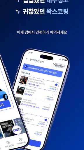 세진사 - 세차하면 정비까지, 집에서 알아서 편하게 screenshot 8