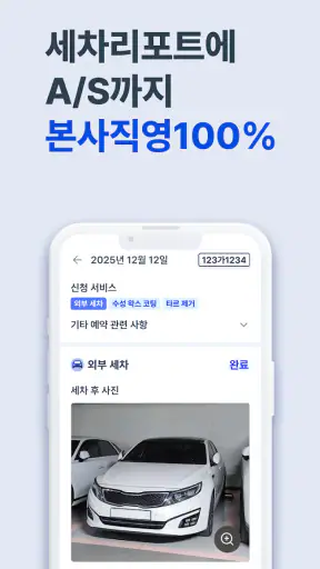 세진사 - 세차하면 정비까지, 집에서 알아서 편하게 screenshot 9