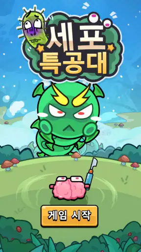 세포 특공대 screenshot 1