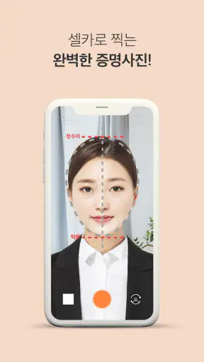 [셀프증명] 여권사진, 운전면허증사진, 증명사진 만들기 screenshot 1