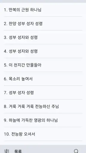 손안에찬송 screenshot 1