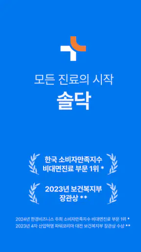 솔닥 - 비대면진료 소비자만족지수 1위 screenshot 1