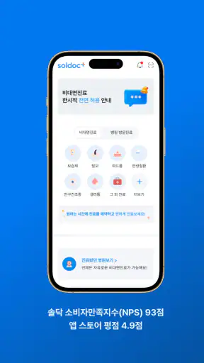 솔닥 - 비대면진료 소비자만족지수 1위 screenshot 2