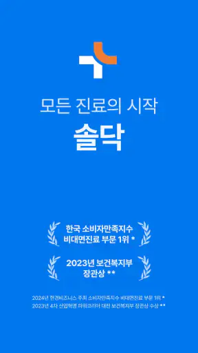 솔닥 - 비대면진료 소비자만족지수 1위 screenshot 9