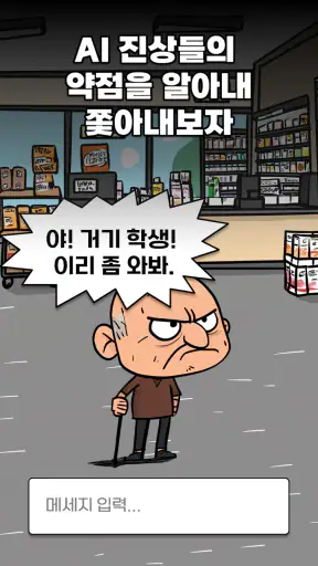 수상한 편의점: AI 진상을 퇴치하라 screenshot 3